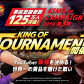 『KOF ALLSTAR』YouTuber最強を決めるトーナメントが開催決定！勝者予想的中者には“世界一”or“日本一”の賞品をプレゼント