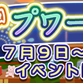 『ぷよクエ』「第2回プワープ夏祭り」開催中－「すいか」を集めると「★4ゆうすずみのハーピー」が手に入る！