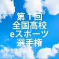 毎日新聞が「全国高校eスポーツ選手権」を開催ーe-Sportsを日本の新しい文化に