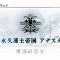 『FGO』“永久凍土帝国 アナスタシア”あなたの満足度は星いくつ？─“Lostbelt No.2”開幕時期決定記念アンケート