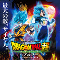 『ドラゴンボール超 ブロリー』本ポスタービジュアル (C)バードスタジオ／集英社　(C)「2018ドラゴンボール超」製作委員会