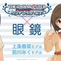 『デレマス』「上条 春菜」「前川 みく」モチーフの眼鏡が7月14日発売－男女兼用のデザインで眼鏡拭きも付属！