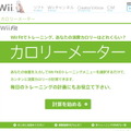 『Wii Fit』のトレーニングをカロリーに変換―「カロリーメーター」公開