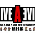 『ライブ・ア・ライブ』単独バンドライブが3年ぶりに開催決定！時田貴司氏、下村陽子氏らが出席