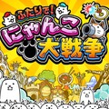 スイッチ『ふたりで！にゃんこ大戦争』今冬発売決定－スマホや3DSで人気のにゃんこゲーが2人協力対応に