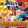 パズルなら任せろ！ー『バクレツモンスター』と「ポプテピピック」のコラボが決定、事前登録も開始