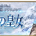 「『FGO』“永久凍土帝国 アナスタシア”あなたの満足度は星いくつ？」結果発表─「星5」評価は果たして何位に!?【アンケート】