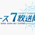 『23/7 トゥエンティ スリー セブン』大型アップデートの詳細が7月20日の公式生放送にて明らかに！