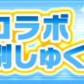 『コトダマン』ｘ『セガオールスター』コラボ開幕―「★5 ゲームギア」を始めとするキャラクターの性能を紹介