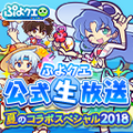 『ぷよクエ』8月4日に生放送を配信─「エヴァ」コラボ情報や豪華声優陣による「生！まんざいデモ」に期待高まる！