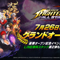 『KOF ALLSTAR』正式サービス開始！ LINE無料スタンプ第2弾配信＆記念イベントを多数開催