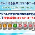 『FGO』クラス別「福袋召喚」&新システム「指令紋章（コマンドコード）」が発表！10大キャンペーンまとめ【FGOフェス2018】