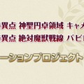 『FGO』アニメプロジェクト始動、バビロニア＆キャメロットがアニメに！TVと劇場で展開【FGOフェス2018】