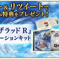 『アークザラッド R』フォロー＆RTキャンペーンが開催―初代プレステパッケージをイメージした豪華賞品が当たる！