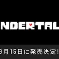 スイッチ版『UNDERTALE』の発売日が9月15日に決定！誕生から3周年となる記念すべき日に