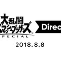 「スマブラSP Direct」8月8日23時より実施！ 桜井 政博氏が新情報を直接お届け