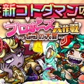 『コトダマン』強欲の「ヤンでれヴィアタン」らが登場─新★4降臨コトダマンには期間中いつでも挑戦できる！