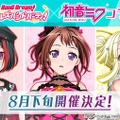 『バンドリ！』×「初音ミク」コラボ開催決定！カバー楽曲をイメージしたボーカル3人のイラストも公開