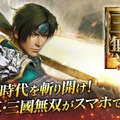 新作アクションRPG『真・三國無双 斬』の事前登録が開始―スマホでも一騎当千！