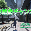 『絶体絶命都市4Plus』体験版の配信日決定！ 主人公が目の当たりにする“被災”を捉えた最新映像も公開