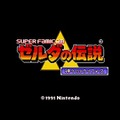 【追憶ゲーマー】海外版『ゼルダの伝説 神々のトライフォース』（1992年）―ハイラルを救うため、一つの家族が立ち上がる