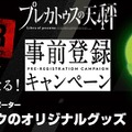 『プレカトゥスの天秤』事前登録者が3万人を突破！ガチャピンとムック のオリジナルグッズが当たるキャンペーン開催