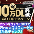 『サカつくRTW』100万DL突破！★5確定ステップ付きスカウトやQUOカードが当たる記念キャンペーン開催