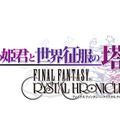 Wiiウェア『光と闇の姫君と世界征服の塔 FFCC』公式サイトオープン