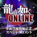 シリーズ正統続編『龍が如く ONLINE』の事前登録が開始！“背中で語る”予告映像も公開