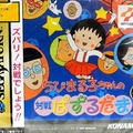 さくらももこさん関連のゲーム6選 ─ 「ちびまる子ちゃん」も「コジコジ」も！