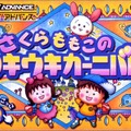 さくらももこさん関連のゲーム6選 ─ 「ちびまる子ちゃん」も「コジコジ」も！