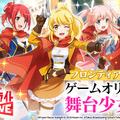 『少女☆歌劇レヴュースタァライト -Re LIVE-』事前登録50万人突破！ゲーム版限定舞台少女5人も公開