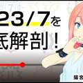 『23/7 トゥエンティスリーセブン』VTuber「猫宮ひなた」「ばあちゃる」「YUA/藤崎由愛」が独自の視点でゲームの魅力をアピール！