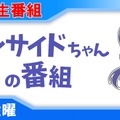 【動画】バーチャル超絶美少年・届木ウカさんが登場！約一週間ぶり「インサイドちゃんの番組 #4」は9月7日放送