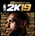 20周記念作『NBA 2K19』プロデューサーインタビュー！世界最高のバスケゲームと自負する本作の新要素とは【日本独占】