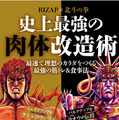 「RIZAP×北斗の拳　史上最強の肉体改造術」定価900円(C)武論尊・原哲夫 NSP 1983　版権許諾証GY-808