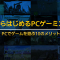 今からはじめるPCゲーミング！本格派ならではの「10の魅力」を紹介【特集】