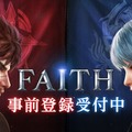 最大150人のプレイヤーが入り乱れる『FAITH-フェイス』の事前登録がスタート！迫力満点なPVも公開中