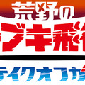 バンダイナムコ「TGS2018」注目イベントを紹介―『鉄拳７』『ドラゴンボール ファイターズ』の大会がアツい！