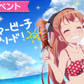 『ららマジ』「サマービーチ」イベントを開催―浅野葉月と神田茜の水着姿が★5ドレスで登場