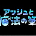 『アッシュと魔法の筆』少年が描く“かいぶつ”が、寂れた港町を蘇らせる─鮮やかなペイント・アクションADVが発表に