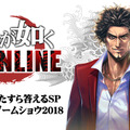 『龍が如くONLINE』21日に公式生放送を実施―開発トップが寄せられた質問にひたすら回答