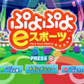 PS4/スイッチ『ぷよぷよeスポーツ』10月25日配信決定―お手頃価格で対戦が楽しめる！