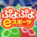 PS4/スイッチ『ぷよぷよeスポーツ』10月25日配信決定―お手頃価格で対戦が楽しめる！