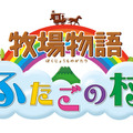 3DS『牧場物語』シリーズをお得に購入できる「秋の収穫祭セール」が開催！ほのぼの牧場生活を始めてみませんか？