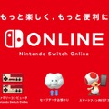 「Nintendo Switch Online」正式サービス開始！ 7日間の無料体験が可能─疑問に答えるサポートページも公開