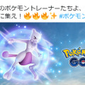 『ポケモンGO』9月21日からマクドナルドに「ミュウツー」襲来―毎日15時にレイド発生！