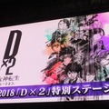 『Ｄ×２ 真・女神転生リベレーション』年内に第1部完結！第2部は「ロウ」「カオス」「ニュートラル」に属性変化・ストーリーも分岐【TGS2018】