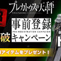 『プレカトゥスの天秤』事前登録が50万人を達成！SSR相当の「トラヴィス」「ノエル」を全員に配布