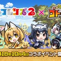 『コトダマン』x「けものフレンズ２」コラボは10月4日から─「PPP(ペパプ)」も一緒に登場！